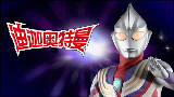 【OP向】迪迦奥特曼 奇迹再现【可燃?】